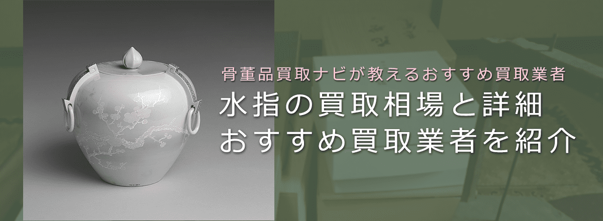 茶道具の「水指」の買取相場と価値、おすすめ骨董品買取業者も解説