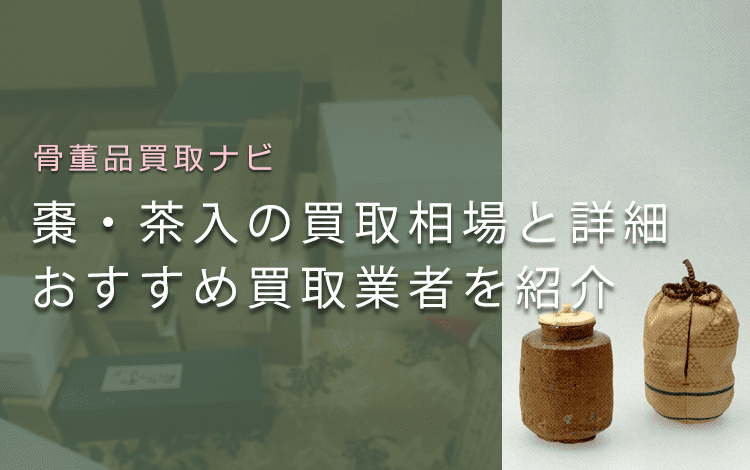 棗・茶入は骨董品買取でいくらで売れる?相場や鑑定ポイントも解説