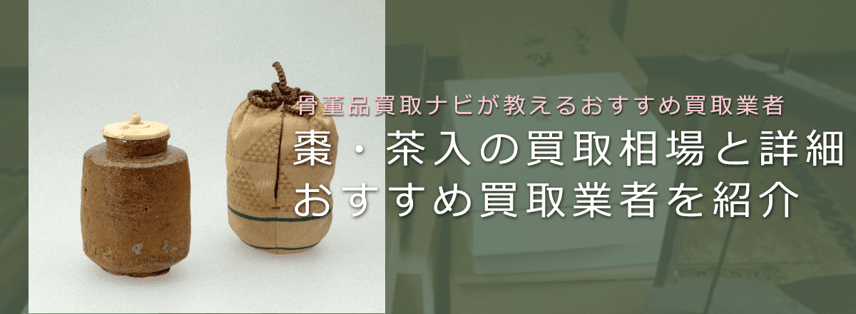 棗・茶入は骨董品買取でいくらで売れる?相場や鑑定ポイントも解説