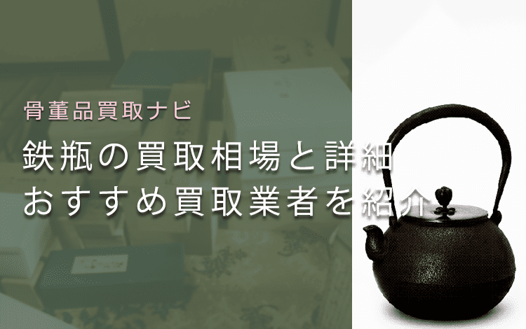 鉄瓶はいくらで売れる？買取相場と価値、高く売れやすい鉄瓶も解説
