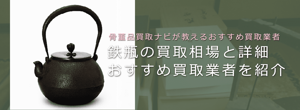 鉄瓶はいくらで売れる？買取相場と価値、高く売れやすい鉄瓶も解説
