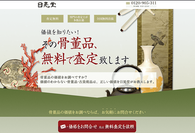 骨董品買取専門「日晃堂」
