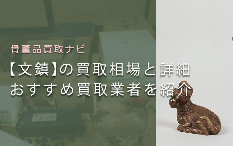 書道具の「文鎮」は売れる？買取相場と価値、おすすめ買取業者も紹介