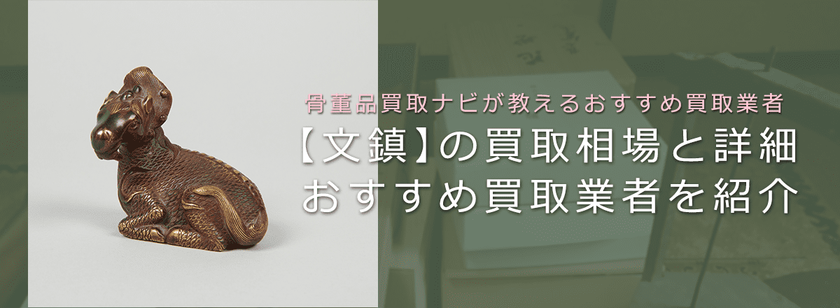 書道具の「文鎮」は売れる？買取相場と価値、おすすめ買取業者も紹介