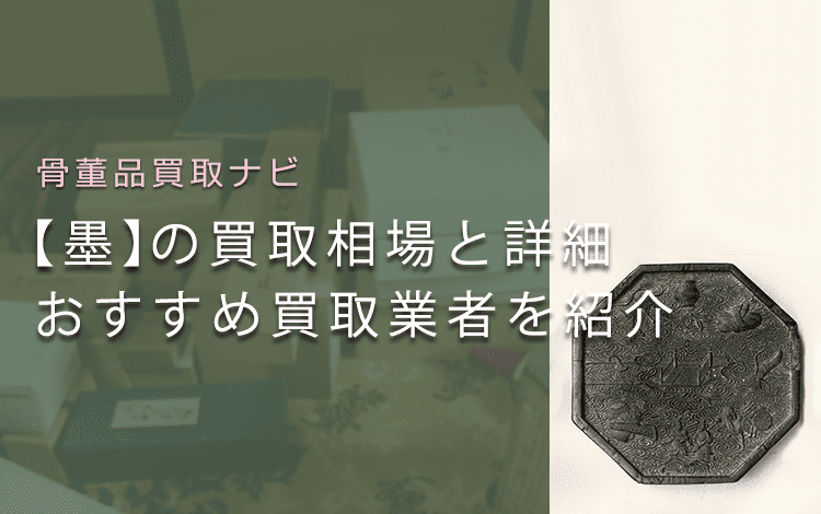 書道の墨は売れる？買取価格と価値、鑑定ポイントやおすすめ買取業者