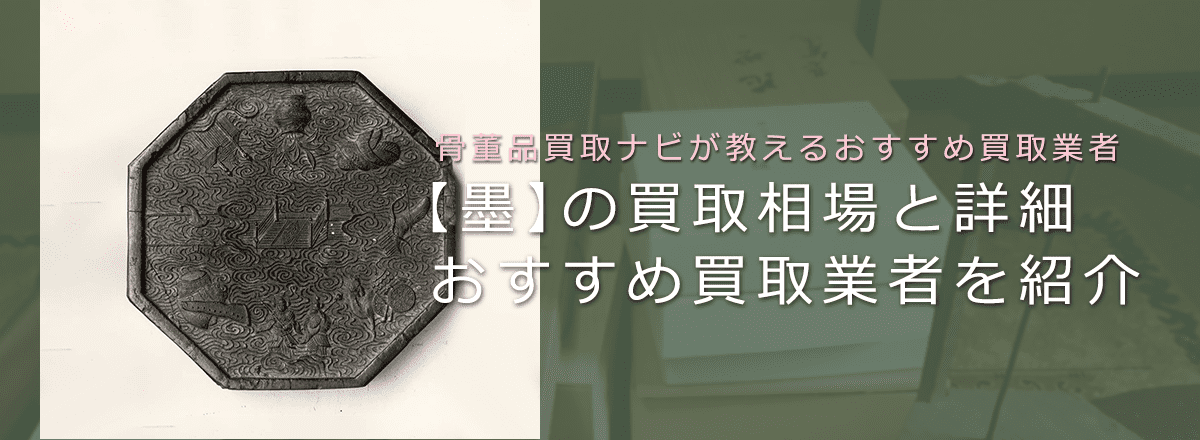 書道の墨は売れる？買取価格と価値、鑑定ポイントやおすすめ買取業者