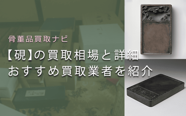 書道具の「硯」はいくらで売れる？買取相場と価値、鑑定ポイントも解説