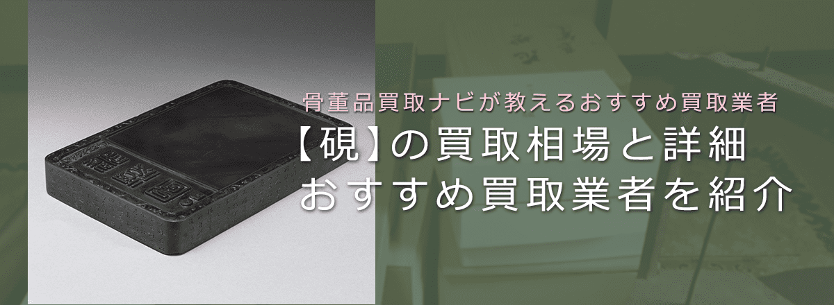 書道具の「硯」はいくらで売れる？買取相場と価値、鑑定ポイントも解説