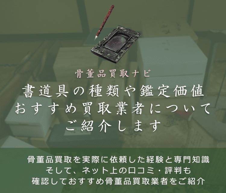 古い書道具は売れる？買取相場や価値、高く売れる鑑定ポイントも解説