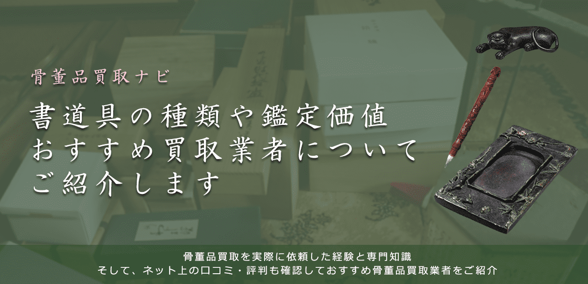 古い書道具は売れる？買取相場や価値、高く売れる鑑定ポイントも解説