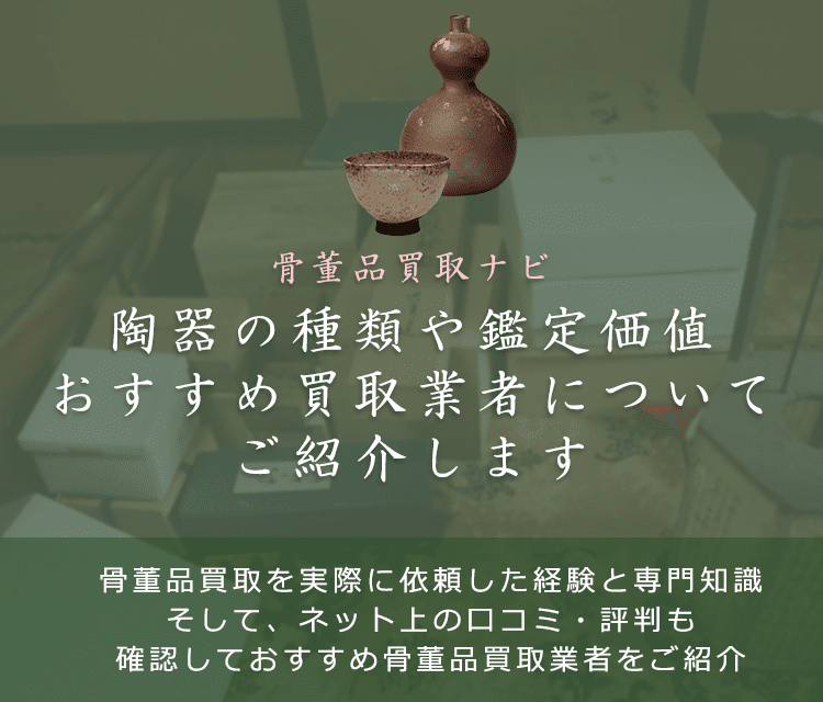 陶器はいくらで売れる？買取相場や価値、鑑定ポイントなども解説