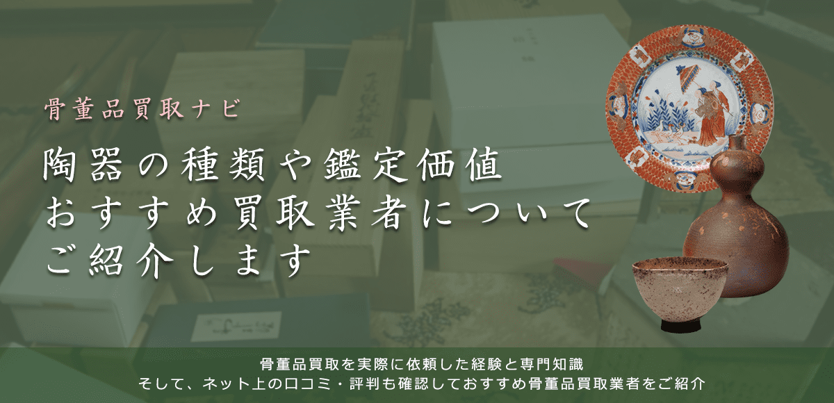 陶器はいくらで売れる？買取相場や価値、鑑定ポイントなども解説