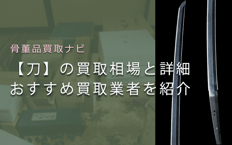 刀の買取でおすすめ刀剣買取業者は？買取相場・価値・概要をご紹介