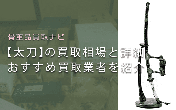 【太刀買取なら】価値・相場、高く売れるおすすめ買取業者を紹介