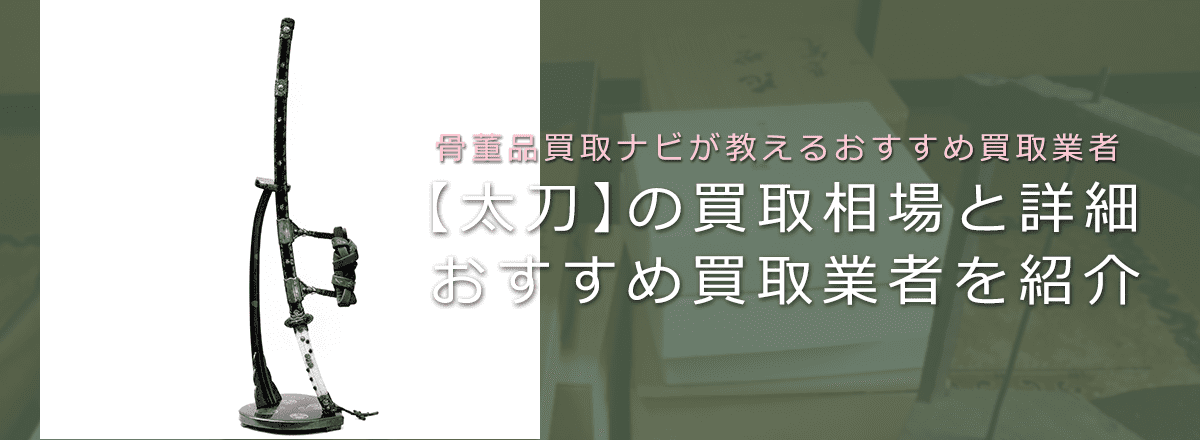 【太刀買取なら】価値・相場、高く売れるおすすめ買取業者を紹介