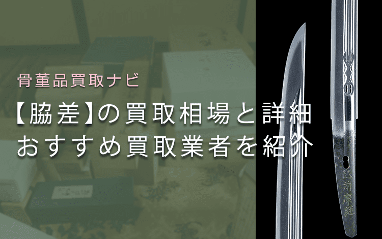 【脇差のおすすめ買取業者】相場・価値、買取事例もまとめてご紹介