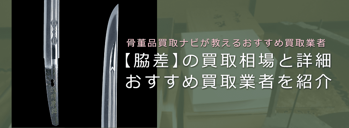 【脇差のおすすめ買取業者】相場・価値、買取事例もまとめてご紹介