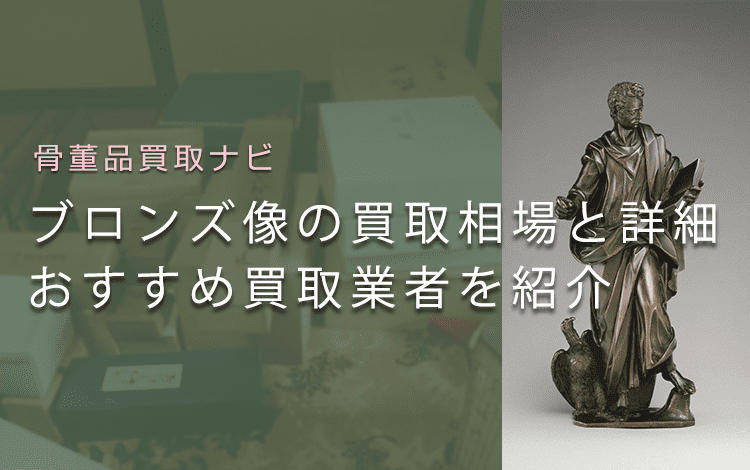 ブロンズ像はいくらで売れる？買取価格と価値、鑑定ポイントも解説