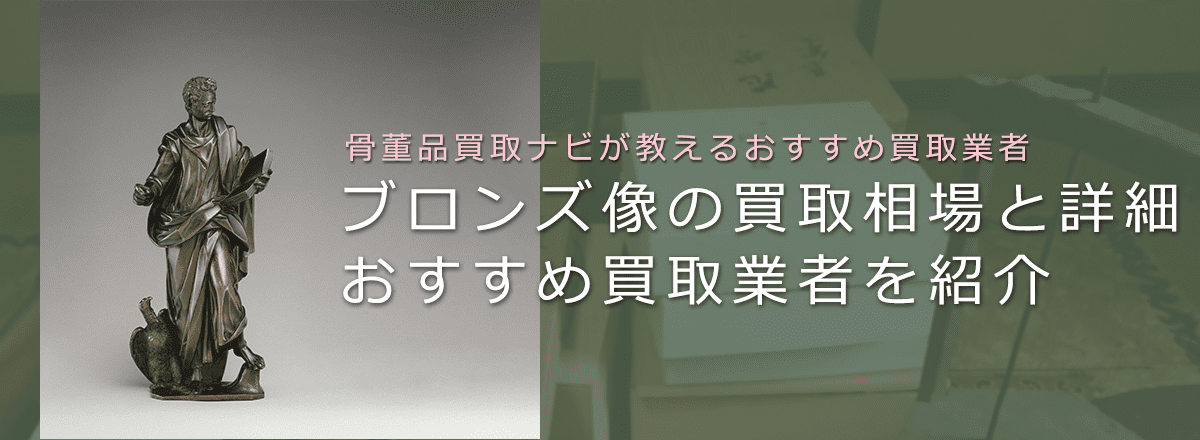 ブロンズ像はいくらで売れる？買取価格と価値、鑑定ポイントも解説