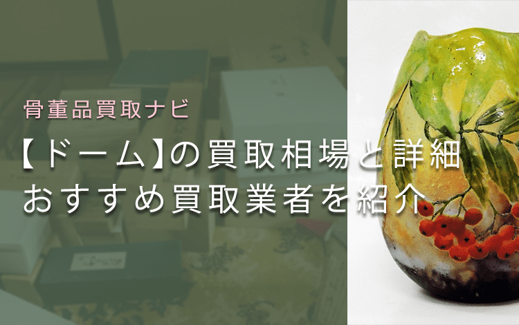 ドーム兄弟の作品はいくらで売れる？買取相場と鑑定ポイントも解説
