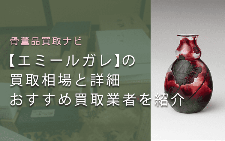 エミールガレはいくらで売れる？買取相場や価値、鑑定ポイントも解説