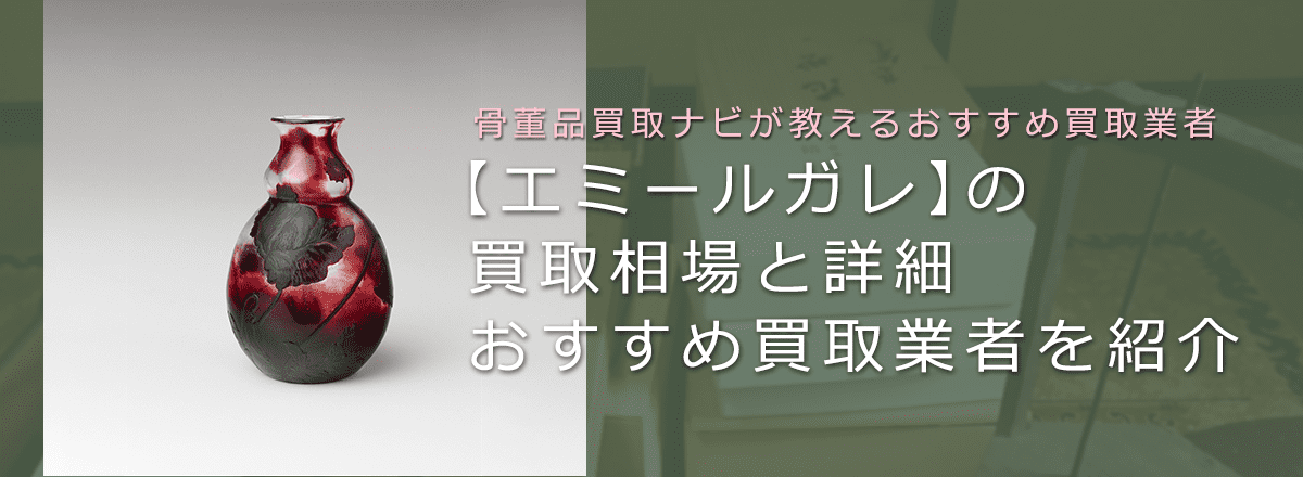 エミールガレはいくらで売れる？買取相場や価値、鑑定ポイントも解説