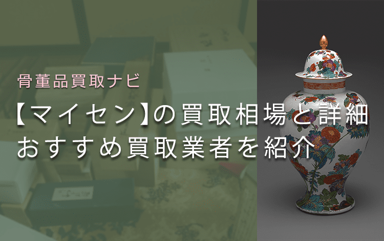 マイセンは売れる？買取相場や価値、アンティークの鑑定ポイントも解説