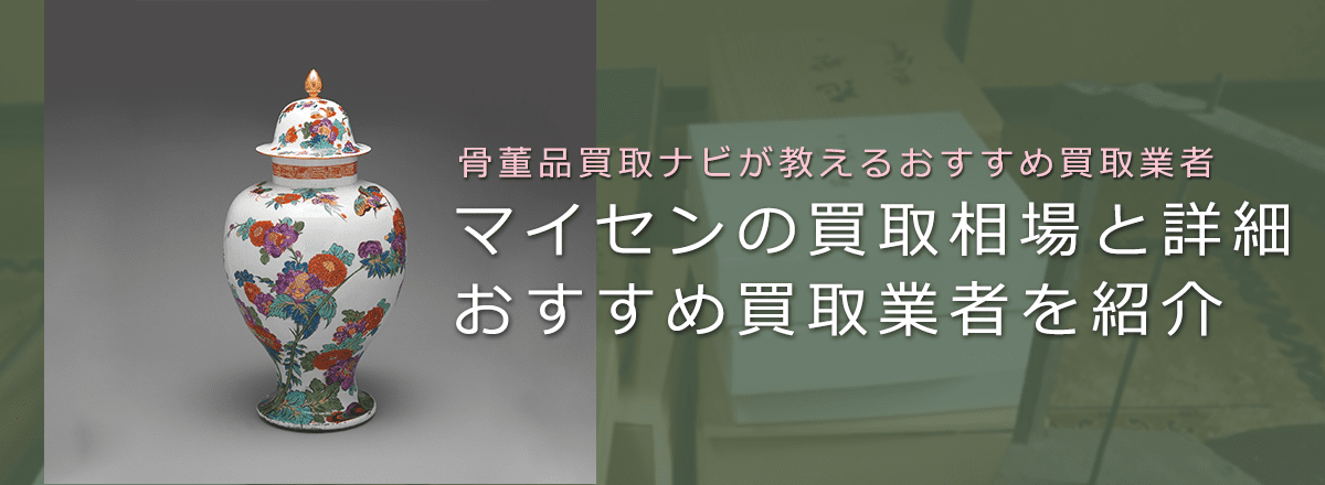マイセンは売れる？買取相場や価値、アンティークの鑑定ポイントも解説