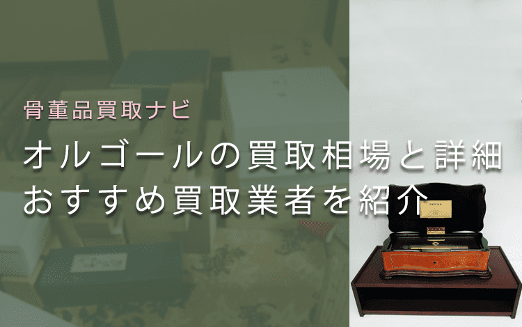 中古のオルゴールは売れる？価値と買取相場、高値で売れる鑑定ポイント